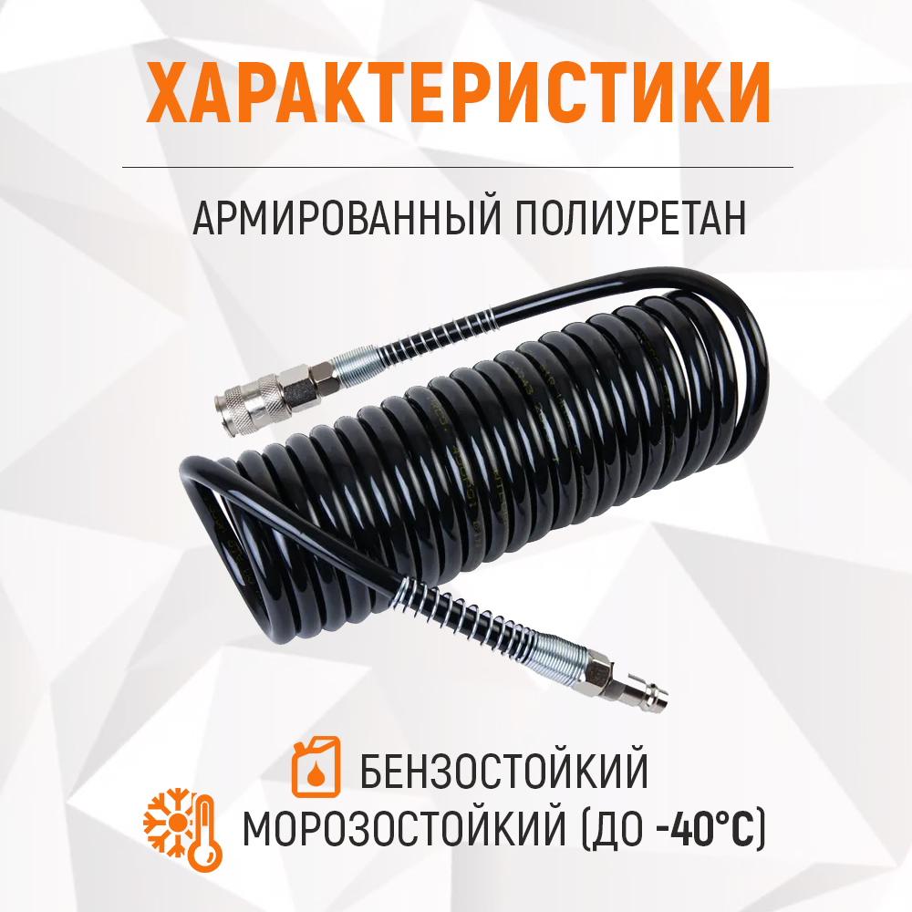 Шланг пневматический спиральный WDK-65757