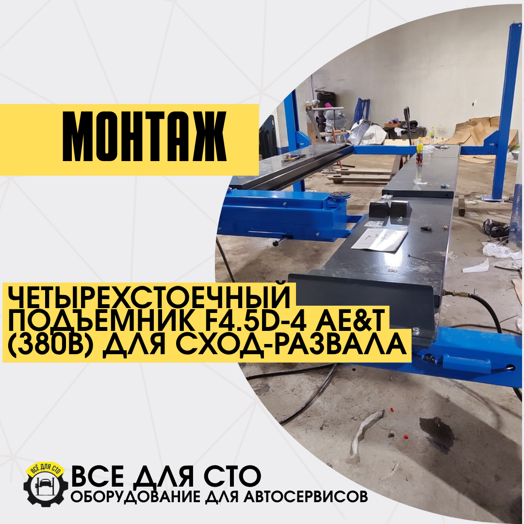 Монтаж четырехстоечного подъемника F4.5D-4 AE&T (380B) для сход-развала