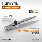 WDK-CW125 Циркуль разметочный 125 мм, с дугой Wiederkraft