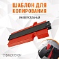 WDK-65421 Профильная кузовная линейка с фиксатором,  250 мм Wiederkraft