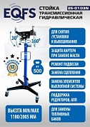 ES-0103N Стойка трансмиссионная гидравлическая 0,5т
