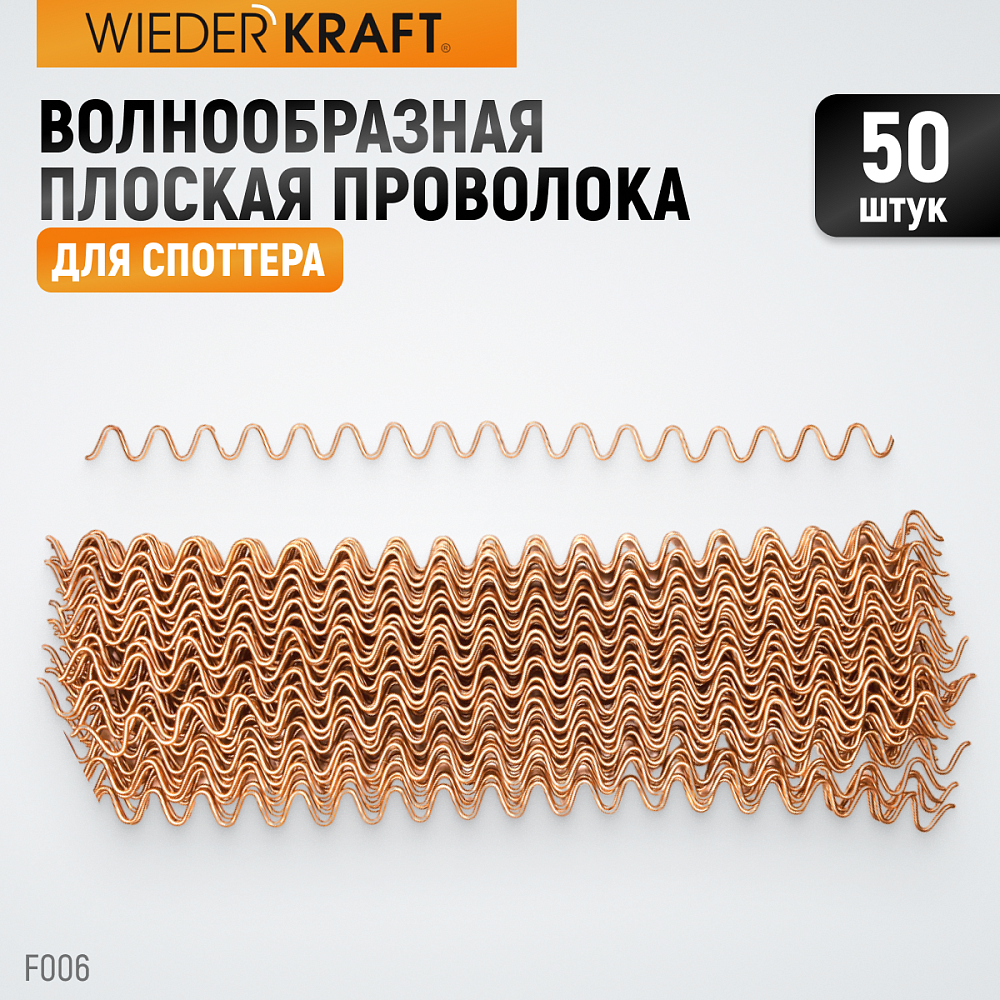 WDK-F006 Проволока для споттера (50 шт.)
