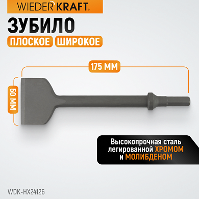 WDK-HX24126 Зубило плоское широкое 50 мм  HEX 175 мм, Cr-Mo Wiederkraft