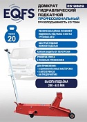 ES-0820 Домкрат гидравлический подкатной г/п 20 т