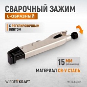 WDK-65005  Зажим L-образный с фиксатором. Wiederkraft