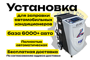 ES-8A Автоматическая установка для замены фреона R134a