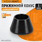 WDK-A0100025 Конус диаметром 42-60мм для 36мм вала