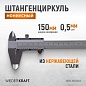 WDK-MC15005 Штангенциркуль нониусный 150 мм, 0,05 мм, тип I, ГОСТ 166-89, со сборной рамкой Wiederkraft