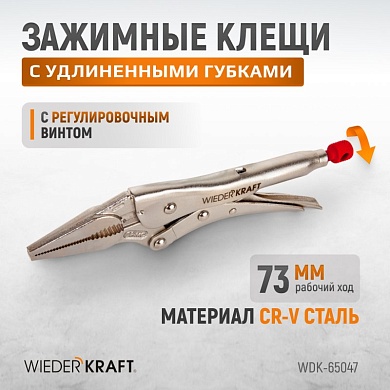 WDK-65047 Зажимные  клещи  регулируемые с  фиксатором с удлиненными губками. Струбцины сварочные Wiederkraft