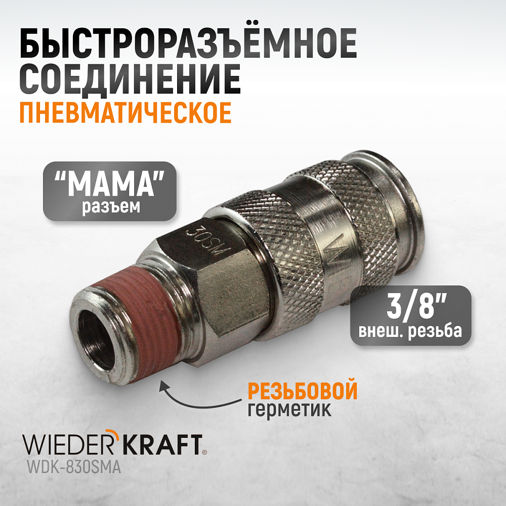 Быстроразъемное соединение WDK-830SMA