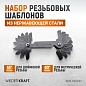 WDK-MG5560 Шаблон резьбовой 55° и 60° Wiederkraft