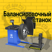 TRUCKER STANDARD, Балансировочный станок для грузовых колес
