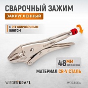 WDK-65104  Зажим закругленный с фиксатором. Wiederkraft