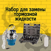 WDK-8911L Набор для замены тормозной жидкости