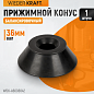 WDK-A6008842 Прижимной конус