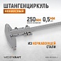 WDK-MC25005-2 Штангенциркуль нониусный 0-250 мм, 0,05 мм, тип II, ГОСТ 166-89 Wiederkraft