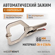 WDK-65051AUTO Зажим сварочный автоматический С-образный с фиксатором. Струбцины сварочные. Wiederkraft