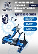 TS-56 Грузовой шиномонтажный станок до 60”, 380В.