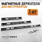 WDK-65105 Магнитные держатели для инструмента, 3 шт. Wiederkraft