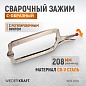 WDK-65141 (WDK-65041)Зажим закругленный с фиксатором. Струбцины сварочные 18” Wiederkraft