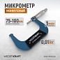 WDK-MM10001 Микрометр нониусный 75-100 мм, 0,01 мм Wiederkraft