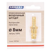 Штуцер профессиональный папа ёлка d.8мм M, латунь