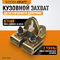 WDK-0204 Захват кузовной плоский, двухстороннего действия 5т/3т. Ширина губок 120мм Wiederkraft