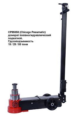 Домкрат подкатной пневмогидравлический CHICAGO PNEUMATIC CP85050, г/п 15/25/50 т.