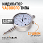 WDK-MI1001 Индикатор часового типа 0-10 мм, 0,01 мм Wiederkraft