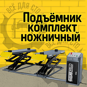 KraftWell FORBI 3.5B Подъёмник комплект ножничный г/п 3,5 т. низкопрофильный