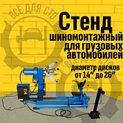 Шиномонтажный стенд для грузовых автомобилей BRANN T26
