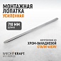 WDK-A6061028 Монтажная лопатка 28” 710мм Wiederkraft