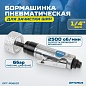 OPT-PG610D Бормашинка пневматическая 2500 Об/ мин, в комплекте с камнем.