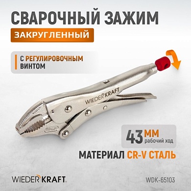 WDK-65103 Зажим  сварочный  С-образный  с  тонкими губками с фиксатором.  Струбцины сварочные. Wiederkraft