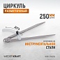 WDK-CW250 Циркуль разметочный 250 мм, с дугой Wiederkraft