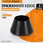 WDK-A0200025 Конус малый 42-65мм для баланс станка 40мм вал Wiederkraft