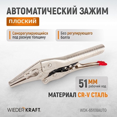 WDK-65108AUTO Зажим автоматический плоский удлинённый Струбцины сварочные.(200х95х20-25 мм) Wiederkraft