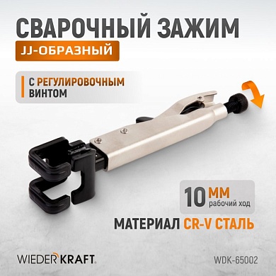 WDK-65002  Зажим JJ-образный с фиксатором. Wiederkraft