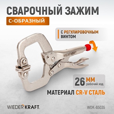 WDK-65035 Зажим закругленный с фиксатором. Струбцины сварочные. (213х90х25 мм) Wiederkraft