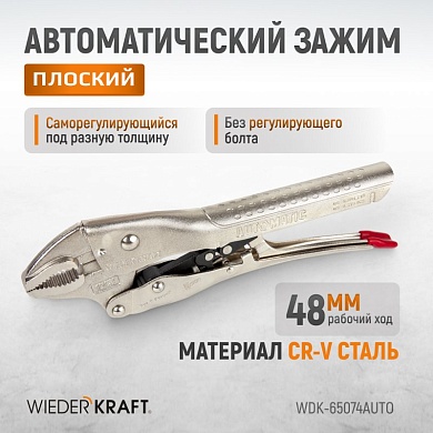 WDK-65074AUTO Зажим  сварочный  С-образный  с  тонкими губками с фиксатором. (275х108х25-30 мм) Wiederkraft