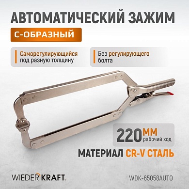 WDK-65058AUTO Зажим сварочный автоматический С-образный с фиксатором. Струбцины сварочные. Wiederkraft