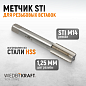 WDK-STI1412 Метчик STI для резьбовых вставок M14X1,25, HSS Wiederkraft