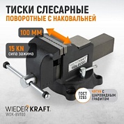 WDK-BV100 Профессиональные слесарные тиски поворотные с наковальней 100 мм Wiederkraft