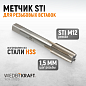 WDK-STI1215 Метчик STI для резьбовых вставок М12x1,5, HSS Wiederkraft