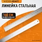 WDK-RS100035 Линейка стальная 1000x35x1,2 мм Wiederkraft