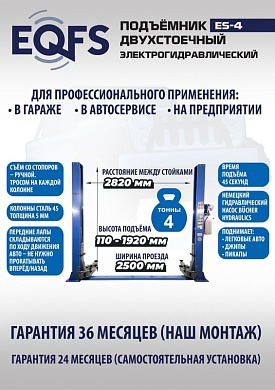 ES-4 Подъемник 2-хст. г/п 4т (серая каретка) (380 V ТВ)