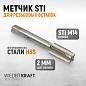 WDK-STI1420 Метчик STI для резьбовых вставок М14x2, HSS Wiederkraft