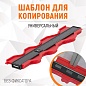 WDK-65424 Профильная кузовная линейка, 380 мм, с фиксатором Wiederkraft