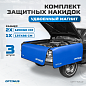 OPT-NS12 Комплект защитных накидок с удвоенным количеством магнитов на крыло и кузов автомобиля, 3 ш