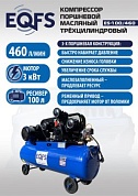 ES-100/460 Компрессор Компрессор поршневой трехцилиндровый 100 литров
